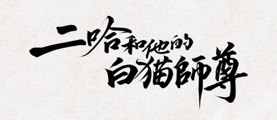 (C)『二哈和他的白猫師尊』/肉包不吃肉/晋江文学城 (C)Sony Music Solutions Inc.