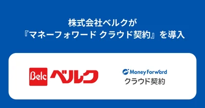 株式会社ベルクが『マネーフォワード クラウド契約』を導入