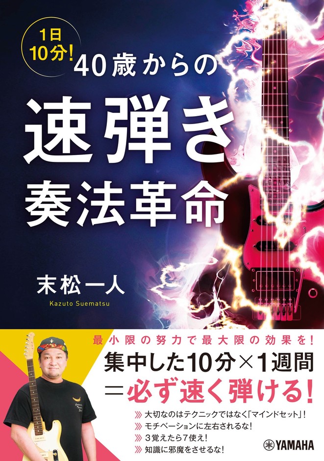 1日10分! 40歳からの速弾き奏法革命
