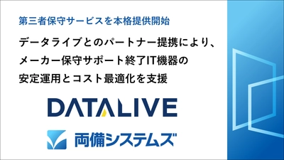 両備システムズ、データライブ社とのパートナー提携により 第三者保守サービスを本格提供開始