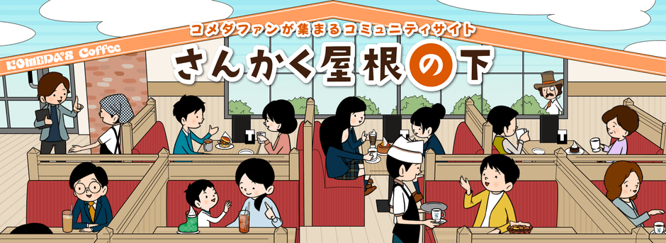 コメダのファンコミュニティサイト：さんかく屋根の下