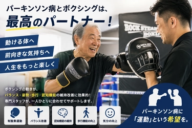 運動×リハビリ　元プロボクサーの理学療法士が、さぬき市志度にパーキンソン病特化型運動施設を開業
