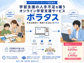 学習支援の人手不足を補う「ボラタス」、クラファン達成を受けポイントプレゼントキャンペーンを開始