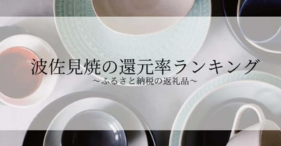 【2026年10月版】ふるさと納税でもらえる『波佐見焼き』の還元率ランキングを発表