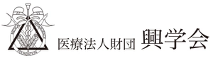 医療法人財団　興学会