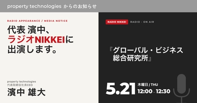 ラジオNIKKEI『グローバル・ビジネス総合研究所』に
代表取締役社長 濱中 雄大 が出演します！