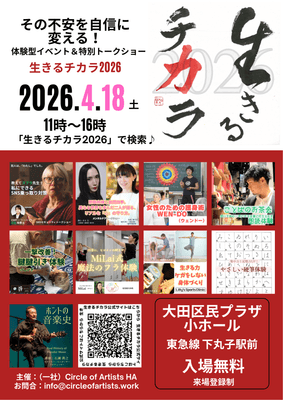 生きるチカラ2026チラシ