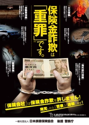 「保険金不正請求に関する意識調査」を実施