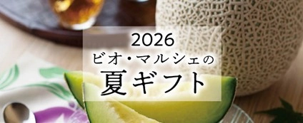 つながる、ひろがるオーガニックの絆
有機野菜の「ビオ・マルシェの宅配」、夏ギフトのご注文受付を開始