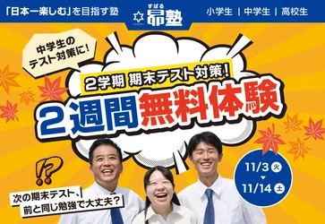 「日本一楽しむ」を目指す滋賀の昴塾、中学生向け期末テスト対策「2週間無料体験」を11月3日から