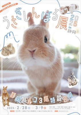 うさぎしんぼる展 キービジュアル