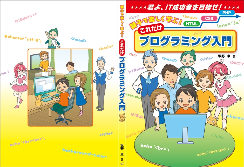 親子で楽しく学ぶ!これだけプログラミング入門