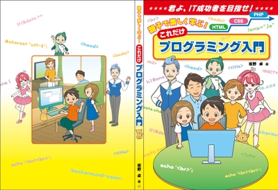 親子で楽しく学ぶ!これだけプログラミング入門