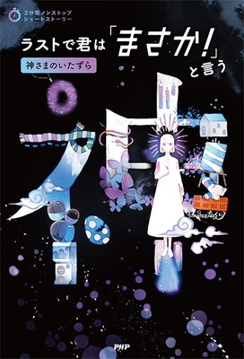 『ラストで君は「まさか!」と言う 神さまのいたずら』表紙