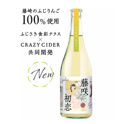 シードル「藤咲初恋」