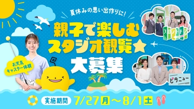 【広島ホームテレビ】夏休みの思い出づくりに！ 親子で楽しむスタジオ観覧☆大募集