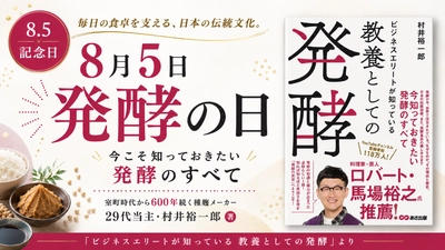8月5日｢発酵の日｣に考える“発酵と腐敗”の正体