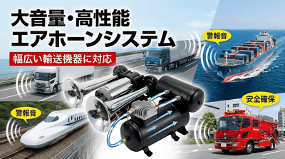 図. エアホーンシステムの製品画像