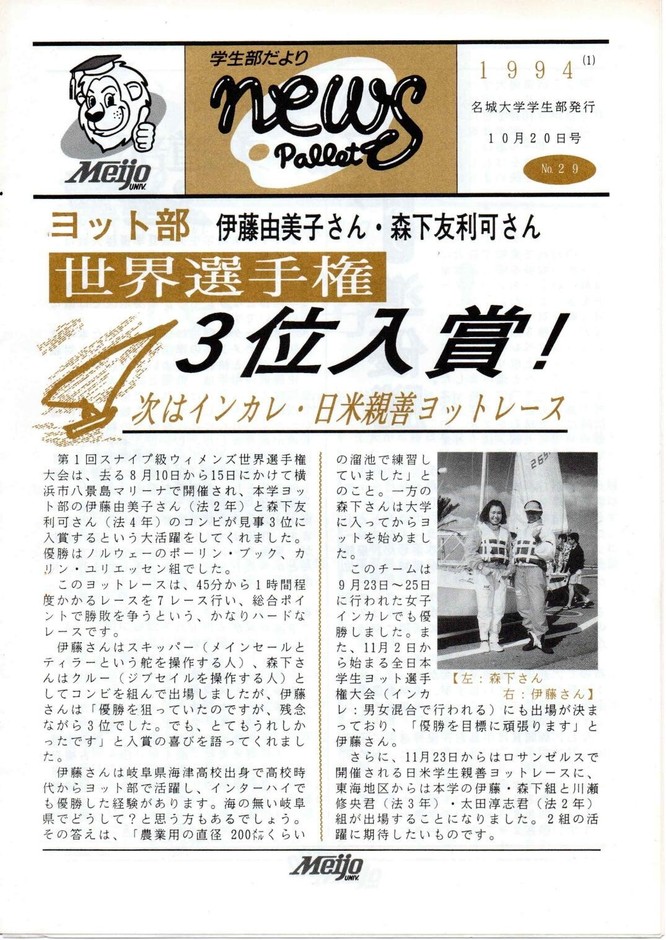名城大学学生部発行の「news pallet」29号（1994年10月20日号）