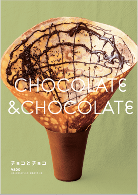 チョコとチョコ