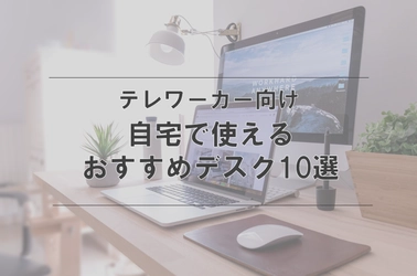 テレワークで使いたいおすすめデスク10選【自分好みのテレワークスペースをつくろう！】