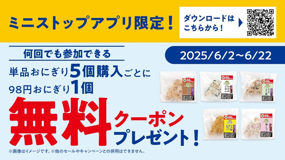 ミニストップアプリ限定アプリクーポン(画像はイメージです。)