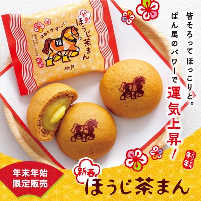 新春ほうじ茶まん