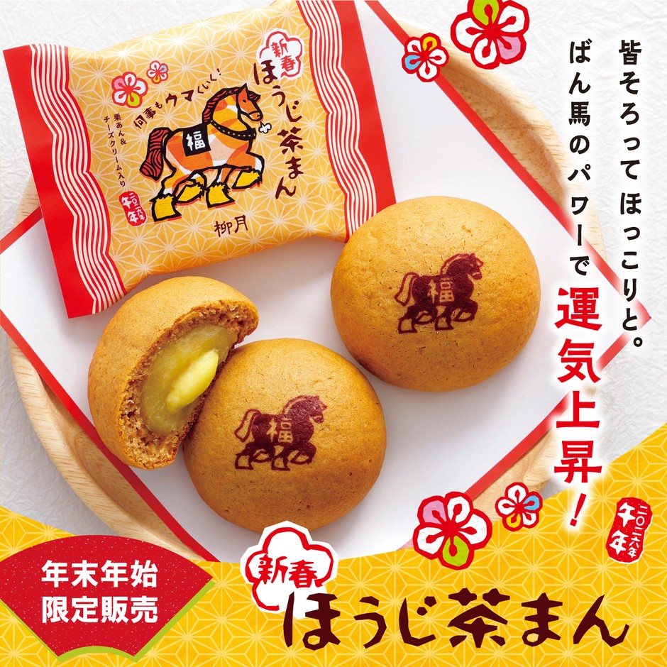 新春ほうじ茶まん
