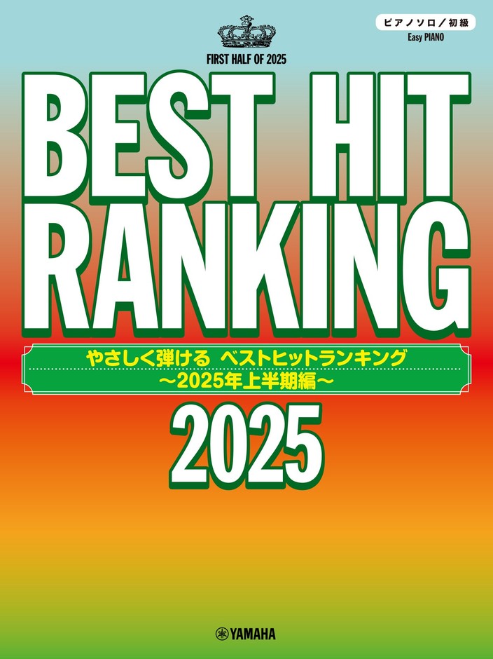 ピアノソロ やさしく弾ける ベストヒットランキング ~2025年上半期編~