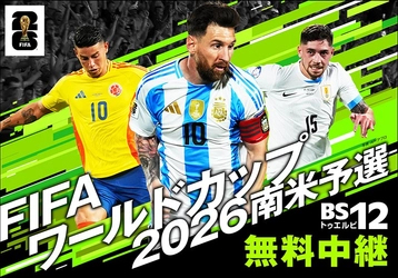 元プロサッカー選手・柿谷曜一朗が解説でBS12初出演！「FIFAワールドカップ2026　南米予選」～コロンビアVSボリビア（第17節）～ 9月14日（日）深夜3:00～ BS12 トゥエルビで放送