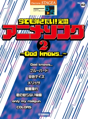 エレクトーン STAGEA エレクトーンで弾く 6～5級 Vol.82 今でも弾きたい！定番アニメソング2 ～God knows...～