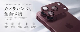 大切なiPhoneのカメラ周りを丸ごとガード！本体のカラーに自然に馴染むカメラレンズ保護フィルム登場【期間限定】2個目半額クーポンも配布中