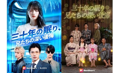 NetShort配信ドラマ：『三十年の眠り、兄たちの深い後悔』