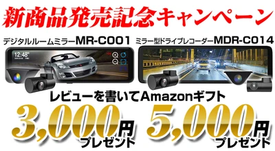 新商品発売記念！MAXWINのデジタルミラー購入＆レビュー投稿で Amazonギフトプレゼントキャンペーン実施！ 先着100名様にもれなく3,000円～5,000円