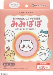 おやすみ前に約20分の“耳温活”　 温熱カバー「ちいかわ みみぽぽ」を9月上旬発売