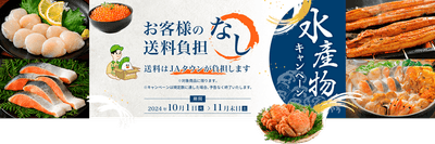 水産物もお得なキャンペーン～お客様送料負担なし～