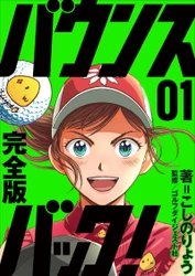 あの名作ゴルフ漫画が、ゴルフダイジェストで復活！ こしのりょう『【完全版】バウンスバック！』 Myゴルフダイジェストで10月21日(水)より配信開始