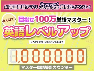「春限定でアプリが使い放題！ みんなで英語レベルアップ」