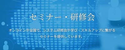 【参加受付中】―会計事務所様・企業様向け― ミロク情報サービス オンラインセミナーのご案内
