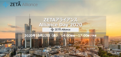 ZETAアライアンスデー2020