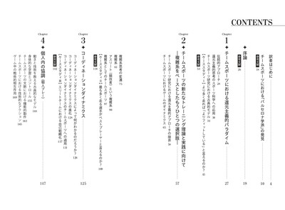 『チームスポーツトレーニング 複雑系スポーツにおける現代的トレーニング戦略』 目次①