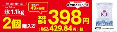 トップバリュ氷1.1㎏２個購入でおトク販促物（画像はイメージです。）