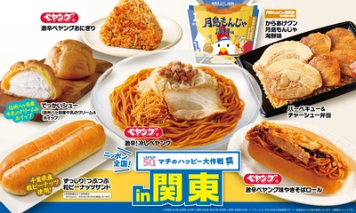 ニッポン全国！マチのハッピー大作戦in関東　 『からあげクン 月島もんじゃ海鮮味』や ペヤングとコラボした“激辛”商品など、 計8品を8月12日(火)から発売！