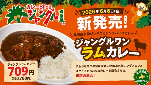 豊富なトッピングが自慢の「カレーshop ジャングルワン」　 ジンギスカンを使った新感覚のご当地グルメ 「ジャングルラムカレー」を新発売