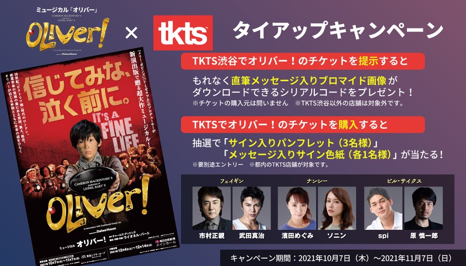 ミュージカル「オリバー!」×TKTSタイアップキャンペーン