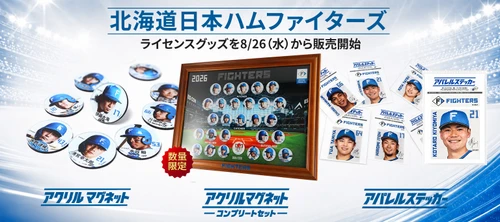 北海道日本ハムファイターズ ライセンスグッズ3商品を 自社ECで8月26日(水)より販売