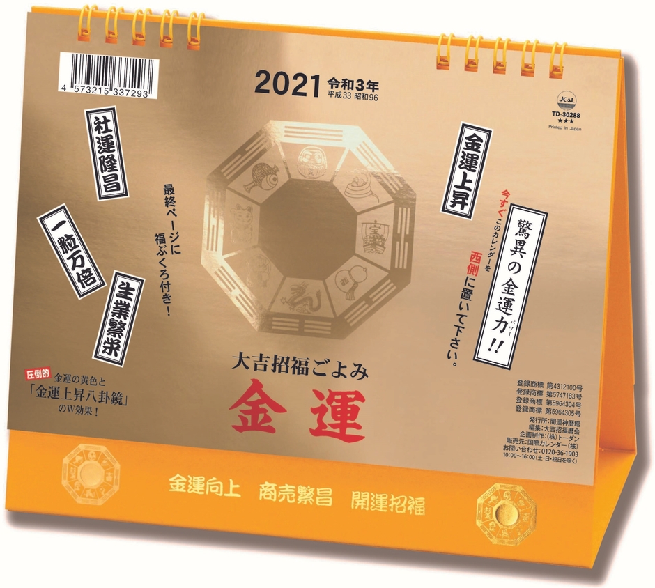 金運カレンダー(卓上)
