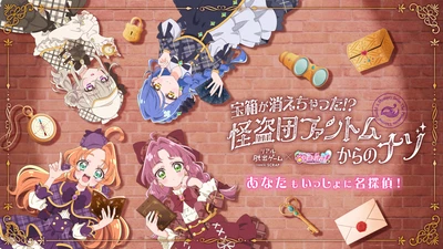 ひらパーで『名探偵プリキュア！』のリアル脱出ゲームを初開催！
リアル脱出ゲーム×名探偵プリキュア！
『宝箱が消えちゃった!? 怪盗団ファントムからのナゾ』