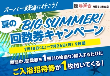 千葉・市原の日帰り温泉「湯舞音 市原ちはら台店」 回数券キャンペーンを7/18より開催