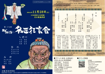 藝術の秋１１月２８日(土)開催！名古屋市民芸術祭2026参加『第二十七回　御洒落名匠狂言会』チケット販売開始